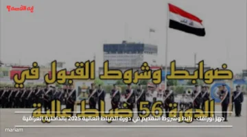 جهز أوراقك.. رابط وشروط التقديم في دورة الضباط العالية 2025 بالداخلية العراقية